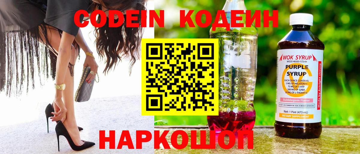 Кодеин Purple Drank  Вход с VPN  Ялта 