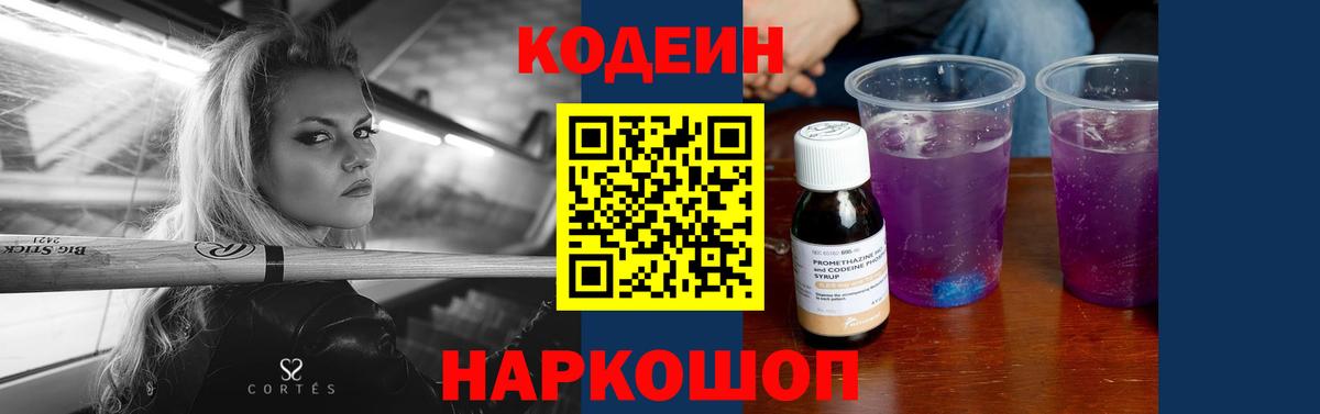 Кодеин напиток Lean (лин) Ялта